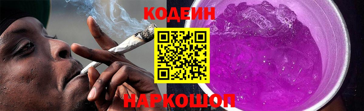 Codein напиток Lean (лин) Кандалакша